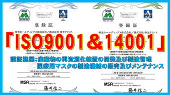 ISO 9001/14001認證